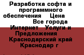 Разработка софта и программного обеспечения  › Цена ­ 5000-10000 - Все города Интернет » Услуги и Предложения   . Краснодарский край,Краснодар г.